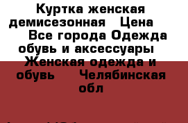 Куртка женская демисезонная › Цена ­ 450 - Все города Одежда, обувь и аксессуары » Женская одежда и обувь   . Челябинская обл.